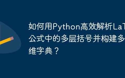 如何用Python高效解析LaTeX公式中的多层括号并构建多维字典？