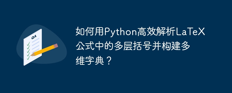 如何用python高效解析latex公式中的多层括号并构建多维字典?