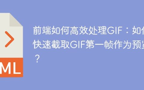 前端如何高效处理GIF：如何快速截取GIF第一帧作为预览？