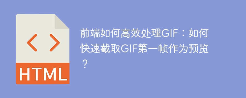 前端如何高效处理GIF:如何快速截取GIF第一帧作为预览?