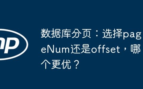 数据库分页：选择pageNum还是offset，哪个更优？