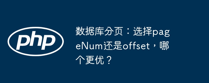 数据库分页:选择pagenum还是offset,哪个更优?