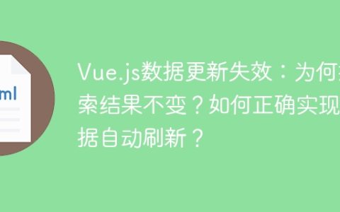 Vue.js数据更新失效：为何搜索结果不变？如何正确实现数据自动刷新？