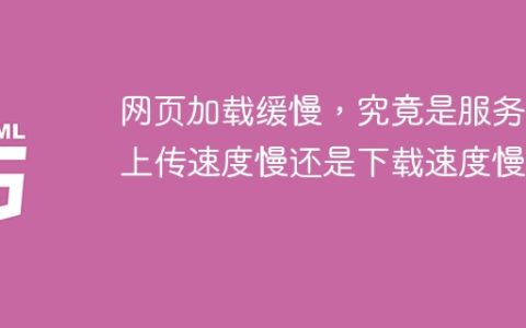 网页加载缓慢，究竟是服务器上传速度慢还是下载速度慢？