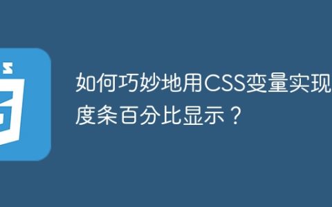 如何巧妙地用CSS变量实现进度条百分比显示？