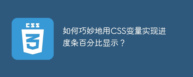 如何巧妙地用css变量实现进度条百分比显示?