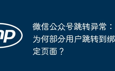 微信公众号跳转异常：为何部分用户跳转到绑定页面？