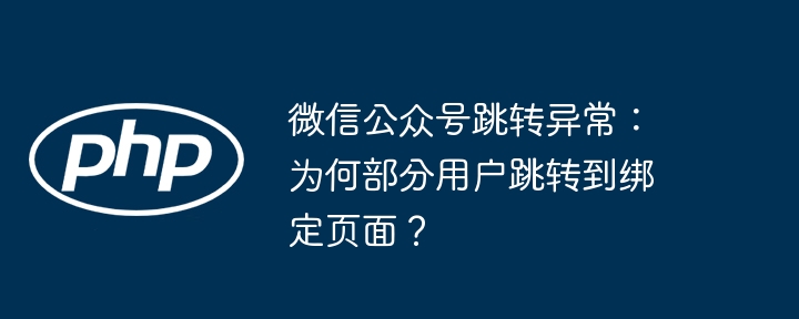 微信公众号跳转异常:为何部分用户跳转到绑定页面?
