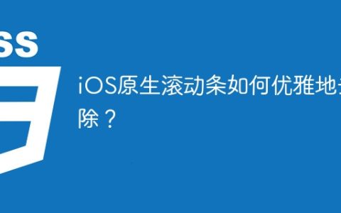 iOS原生滚动条如何优雅地去除？