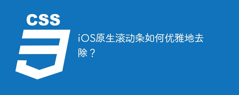 ios原生滚动条如何优雅地去除?