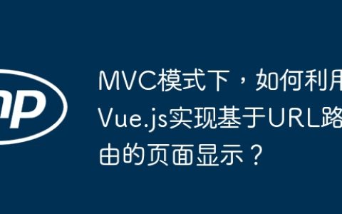 MVC模式下，如何利用Vue.js实现基于URL路由的页面显示？