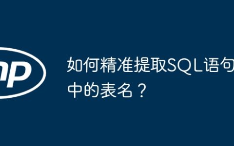如何精准提取SQL语句中的表名？