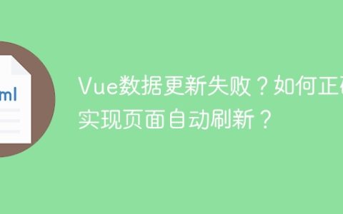 Vue数据更新失败？如何正确实现页面自动刷新？