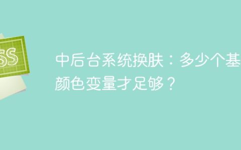 中后台系统换肤：多少个基础颜色变量才足够？