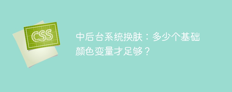 中后台系统换肤:多少个基础颜色变量才足够?