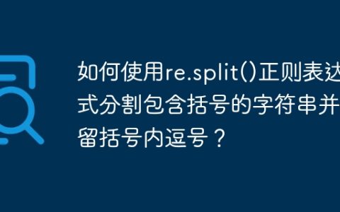 如何使用re.split()正则表达式分割包含括号的字符串并保留括号内逗号？