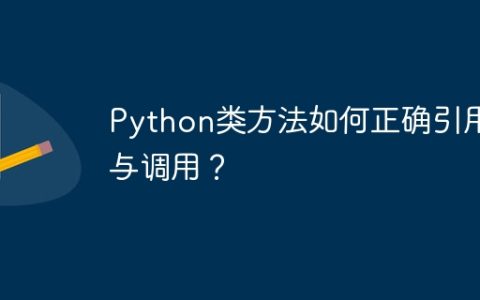 Python类方法如何正确引用与调用？