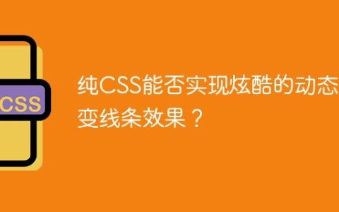 纯CSS能否实现炫酷的动态渐变线条效果？