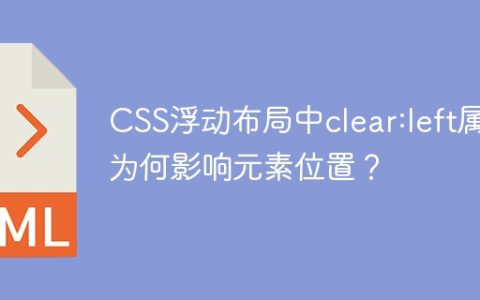 CSS浮动布局中clear:left属性为何影响元素位置？
