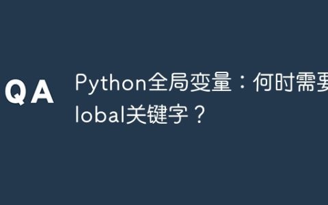 Python全局变量：何时需要global关键字？
