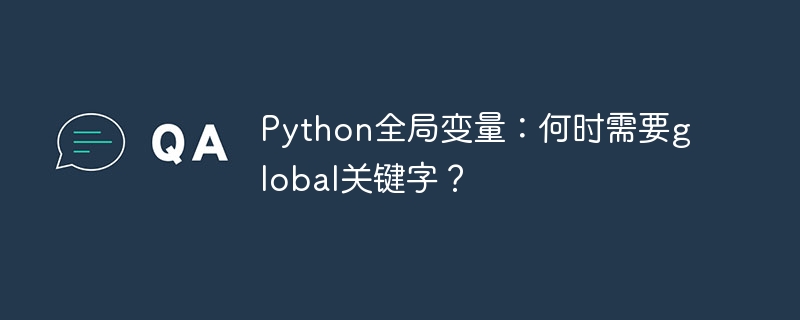 python全局变量:何时需要global关键字?