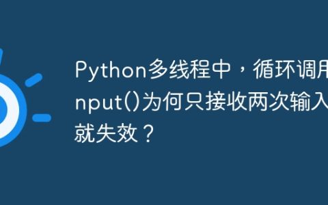 Python多线程中，循环调用input()为何只接收两次输入就失效？