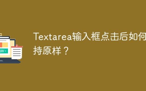 Textarea输入框点击后如何保持原样？