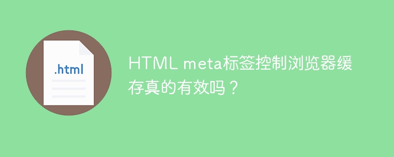 HTML meta标签控制浏览器缓存真的有效吗?