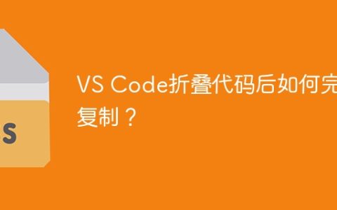 VS Code折叠代码后如何完整复制？