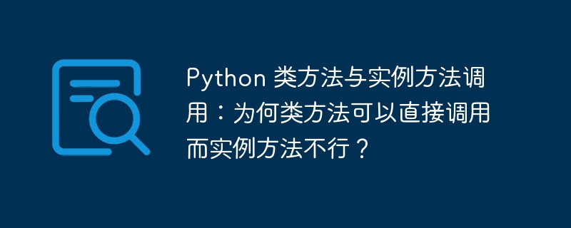 python 类方法与实例方法调用:为何类方法可以直接调用而实例方法不行?