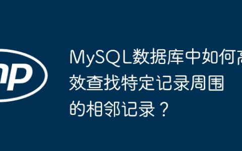 MySQL数据库中如何高效查找特定记录周围的相邻记录？