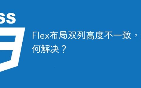 Flex布局双列高度不一致，如何解决？