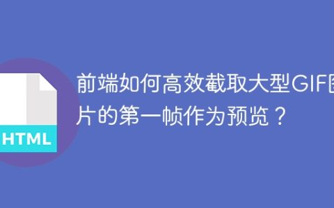 前端如何高效截取大型GIF图片的第一帧作为预览？