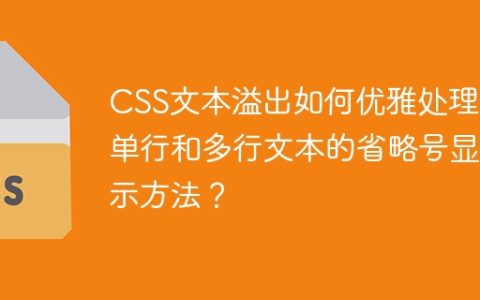 CSS文本溢出如何优雅处理：单行和多行文本的省略号显示方法？