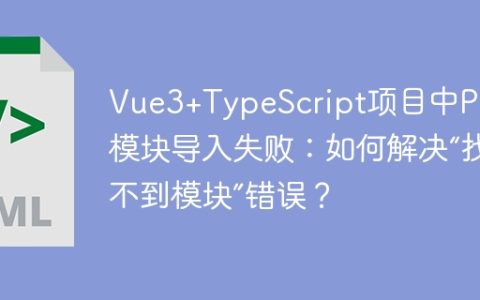 Vue3+TypeScript项目中Pinia模块导入失败：如何解决“找不到模块”错误？