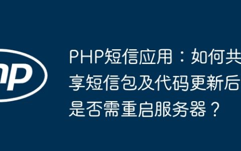 PHP短信应用：如何共享短信包及代码更新后是否需重启服务器？