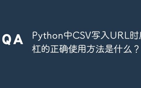 Python中CSV写入URL时反斜杠的正确使用方法是什么？