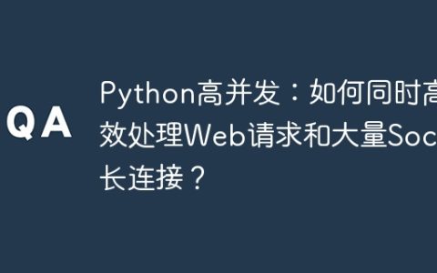 Python高并发：如何同时高效处理Web请求和大量Socket长连接？