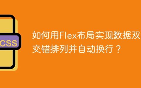 如何用Flex布局实现数据双列交错排列并自动换行？