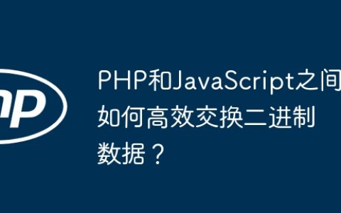 PHP和JavaScript之间如何高效交换二进制数据？