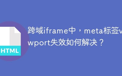 跨域iframe中，meta标签viewport失效如何解决？