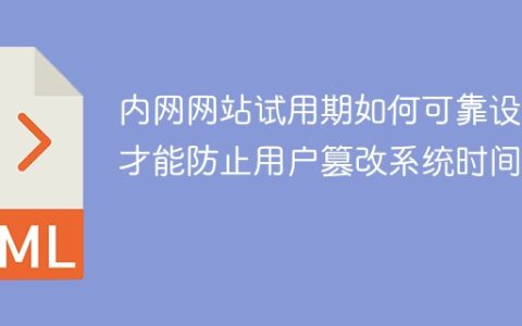 内网网站试用期如何可靠设置才能防止用户篡改系统时间？