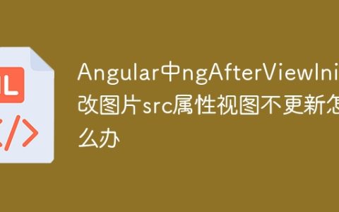 Angular中ngAfterViewInit修改图片src属性视图不更新怎么办