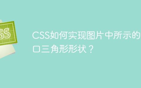 CSS如何实现图片中所示的缺口三角形形状？