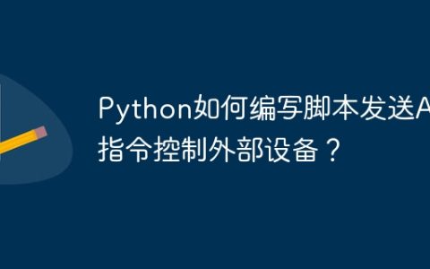 Python如何编写脚本发送AT指令控制外部设备？