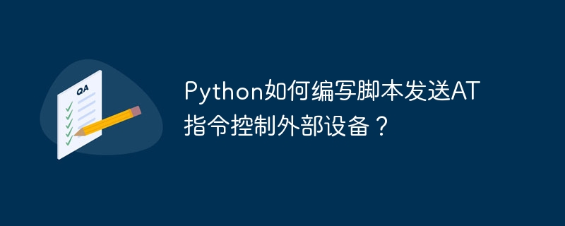 python如何编写脚本发送at指令控制外部设备?