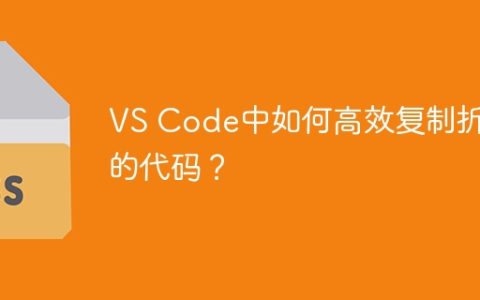 VS Code中如何高效复制折叠的代码？