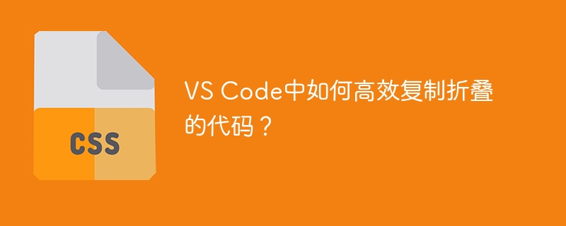 vs code中如何高效复制折叠的代码?