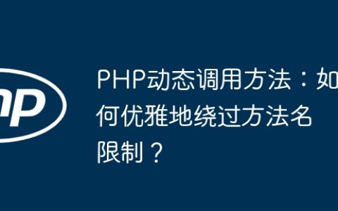 PHP动态调用方法：如何优雅地绕过方法名限制？