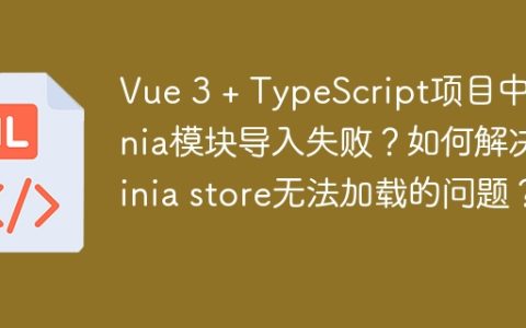 Vue 3 + TypeScript项目中Pinia模块导入失败？如何解决Pinia store无法加载的问题？